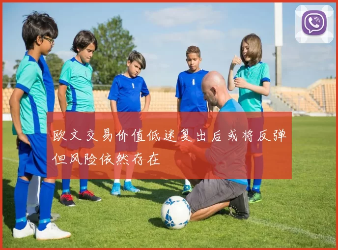 欧文交易价值低迷复出后或将反弹但风险依然存在