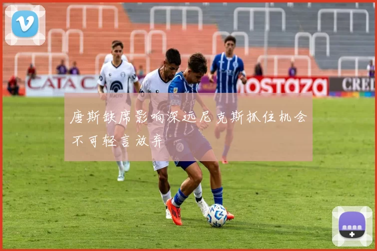 唐斯缺席影响深远尼克斯抓住机会不可轻言放弃