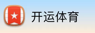 开运体育 Logo